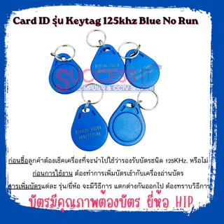 บัตรคีย์การ์ด HIP Card KeyTag 125KHz.สีน้ำเงิน สำหรับเครื่องทาบบัตร เครื่องบันทึกเวลา ประตูคีย์การ์ด