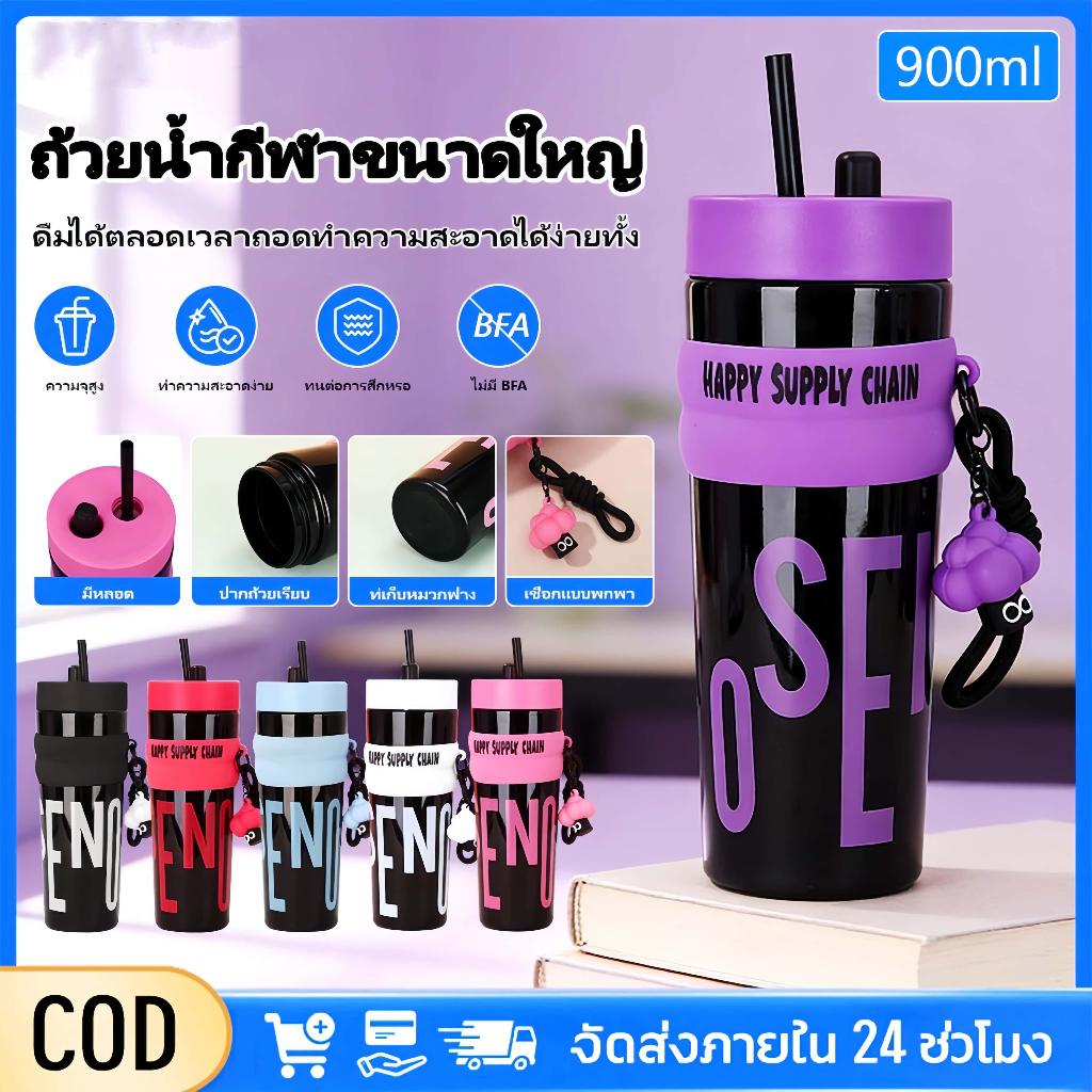 【ซื้อ1แถม1】จัดส่งรวดเร็ว แก้วน้ำโดปามีน 900มล พร้อมหลอดดูด ปลอดBPA ความจุขใหญ่ พกพาสะดวกเหมาะเดินทางในรถของขวัญวาเลนไทน์