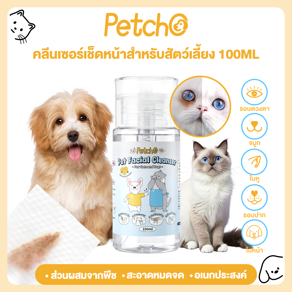 Petcho คลีนเซอร์เช็ดหน้า เช็ดตาแมว หมา ลดคราบน้ำตา อ่อนโยน ไม่มีแอลกอฮอลล์ Pet Eye Cleanser