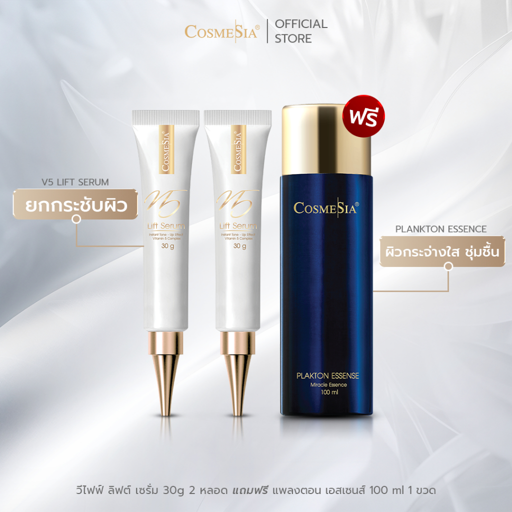 Set 2 pcs Cosmesia V5 Lift Serum 30g  ฟรีน้ำตบ Plankton Essence 100ml
