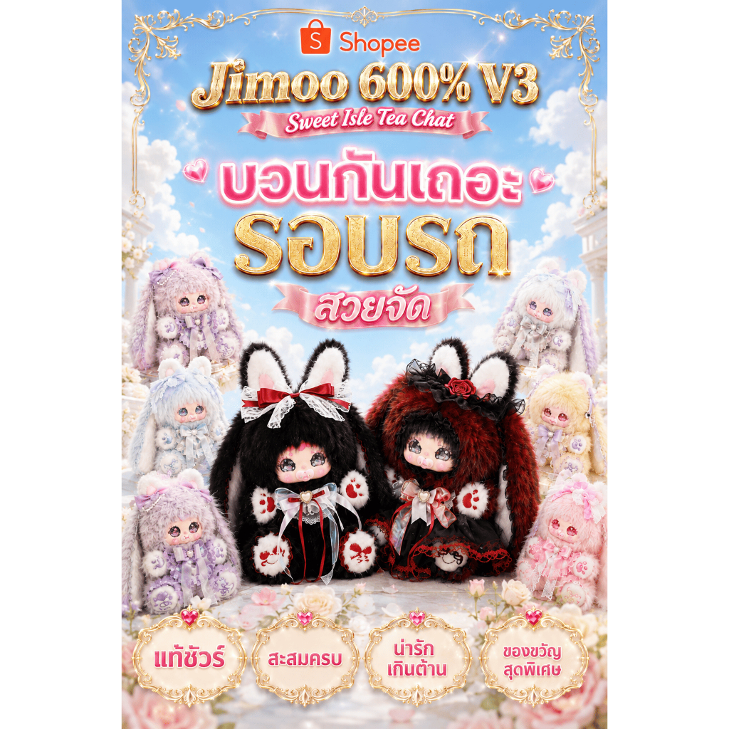 💖Preorder รอบรถ -แบบ บวน C5❤️รอเปิดที่ไทย❤️New Jimoo 600% V3 , Sweetie Isle Tea Chat ปาร์ตี้น้ำชา🚘