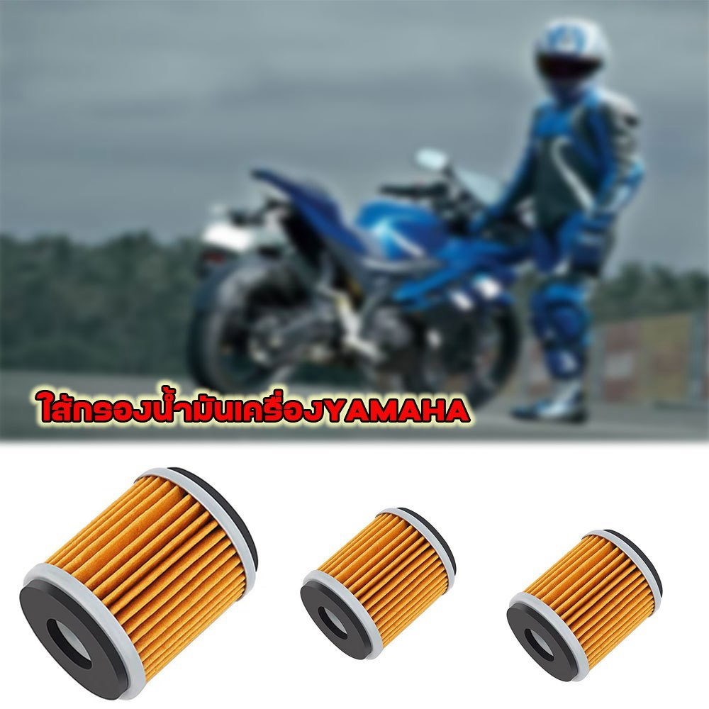 ไส้กรองน้ำมันเครื่อง (0164) รุ่น Mslaz/X-MAX/R15/All New R15/X-1R/Spark115i/Jupiter/Exciter/Finn/Spark135