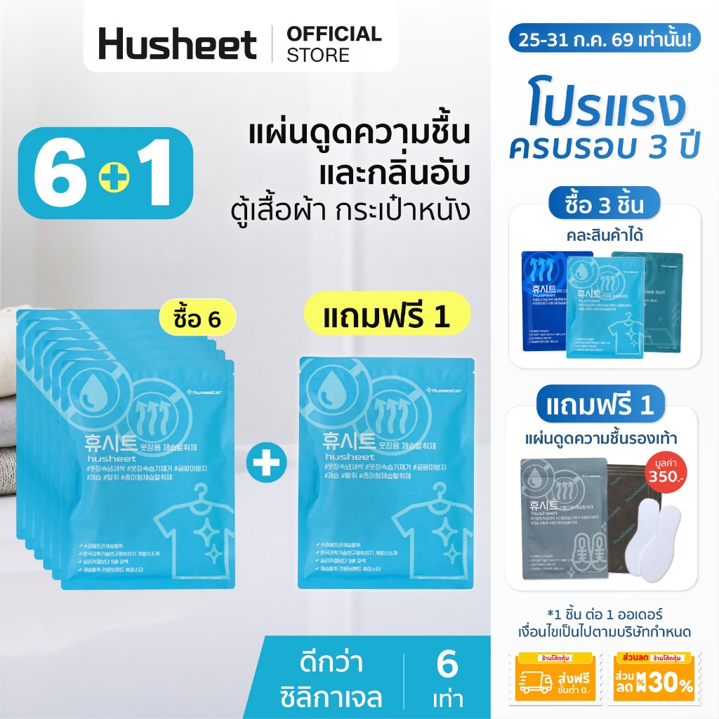 [แพ็ค 6 แถม 1] HUSHEET แผ่นลดกลิ่นอับ ดูดความชื้นตู้เสื้อผ้า กระเป๋าหนัง กันชื้น ป้องกันรา นำเข้าจากเกาหลี