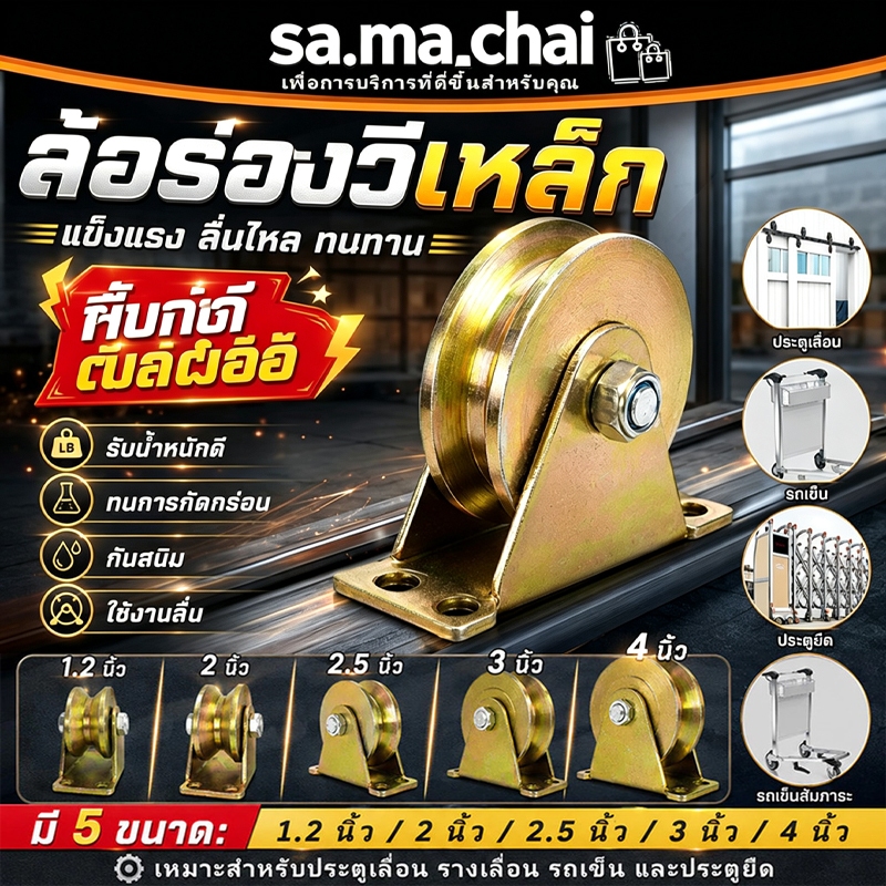 ล้อประตูบานเลื่อน รูปตัวV ลูกรอกแบริ่ง สเตนเลส รูปตัว V สีชุบ 1.2/2/2.5/3/4นิ้ว ล้อประตูเลื่อน ลูกกลิ้ง ทนทาน