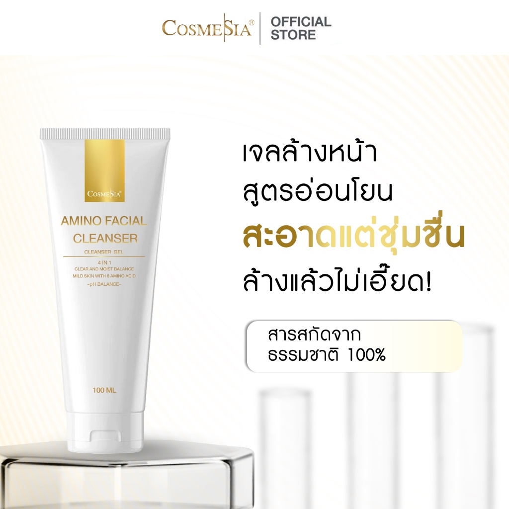 Cosmesia Amino Facial Cleanser. (โฟมล้างหน้า อ่อนโยนไม่แห้งตึง)