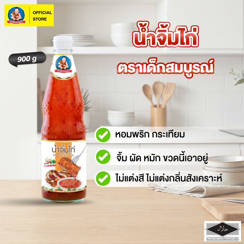 ตราเด็กสมบูรณ์ น้ำจิ้มไก่ 900g