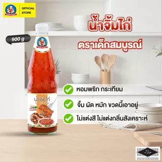 ตราเด็กสมบูรณ์ น้ำจิ้มไก่ 900g