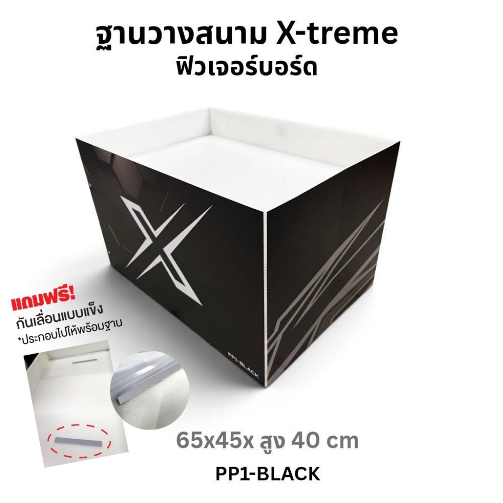 ฐานรองสนามเอ็กซ์ตรีม พับได้  ขนาด 65 x 45 x 40 ซม. ทำจากฟิวเจอร์บอร์ด 3 มม.