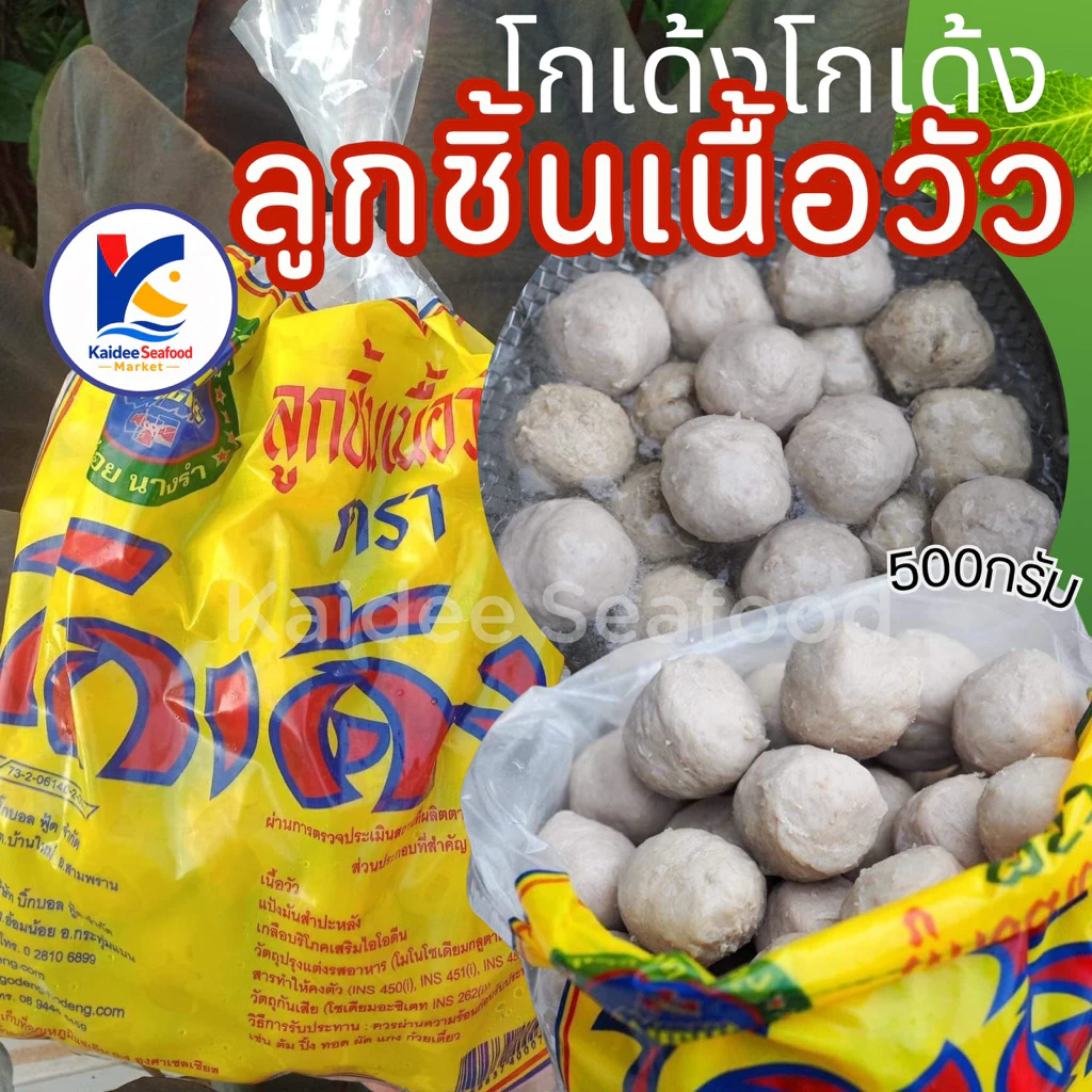 ลูกชิ้นเนื้อวัว โกเด้ง โกเด้ง 🔥 500g. ลูกชิ้นเนื้อ ลูกชิ้นโกเด้ง 🚛เหมาค่าส่ง ฟรีกล่องโฟมทุกจังหวัดทั่วไทย🎉