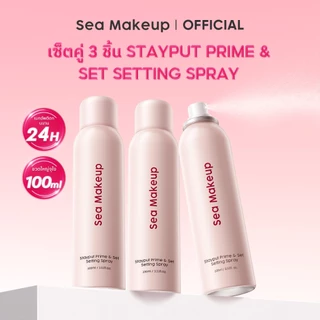 [แพ็ค 3] Sea Makeup Stayput Prime & Set Setting Spray - สเปรย์ล็อคเมคอัพ ฟินิชกำมะหยี่