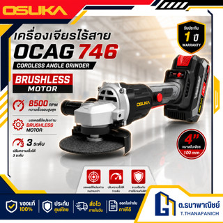 OSUKA เครื่องเจียรไร้สาย รุ่น OCAG746 (ครบเซ็ต/เครื่องเปล่า) เครื่องเจียร 4 นิ้ว เครื่องเจียรลูกหมู