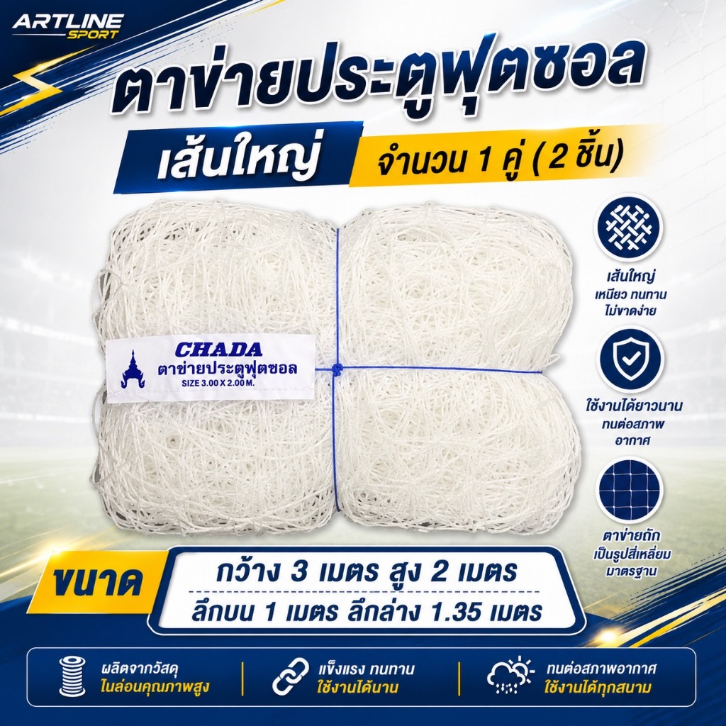 ตาข่ายประตูฟุตซอล ตรา CHADA กว้าง 3 เมตร ,สูง 2 เมตร, ลึกบน 1 เมตร,ลึกล่าง 1.35 เมตร
