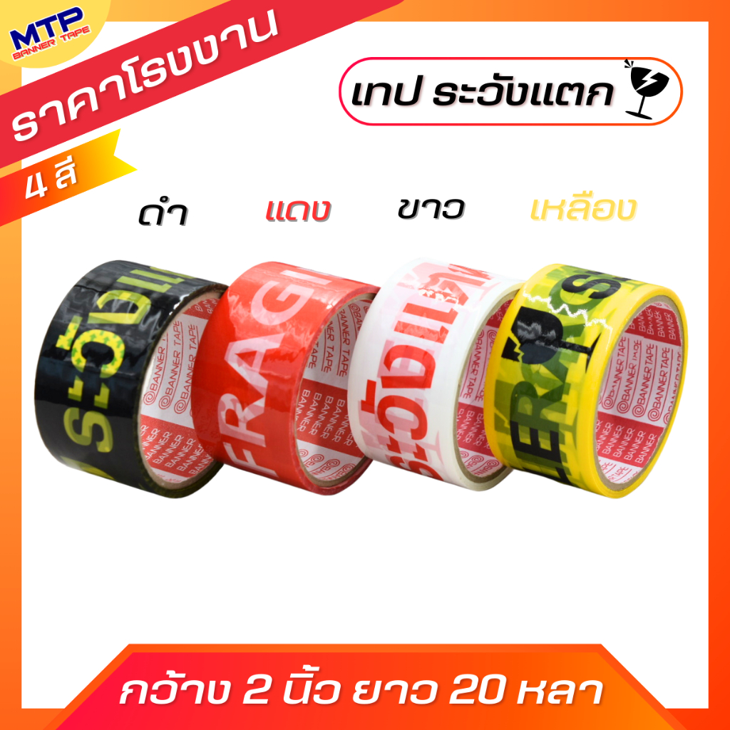 (1 ม้วน) เทประวังแตก MTP กว้าง 2 นิ้ว ยาว 20 หลา  OPP fragile tape เหมาะสำหรับปิดกล่องและป้องกันการแตกหัก!