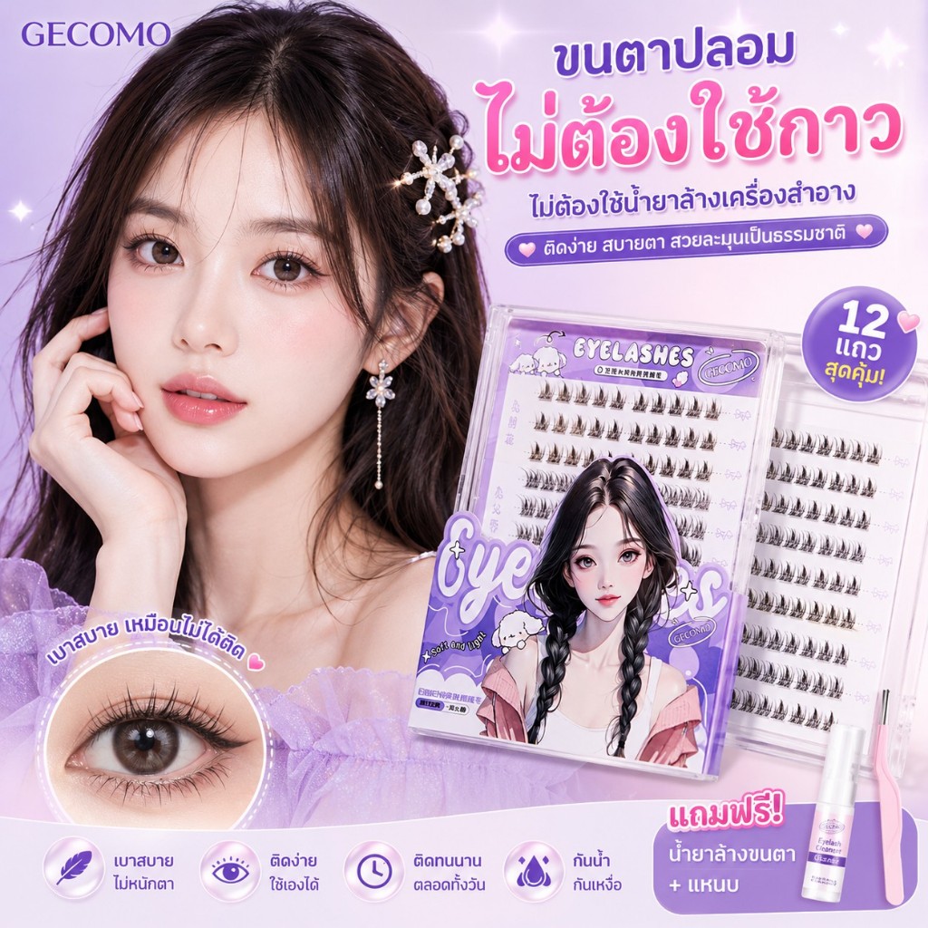 【สินค้าพร้อมส่ง】GECOMO ขนตาปลอมมีกาวในตัว 12 แถว ปริมาณเยอะ 126 ชิ้น มีหลายสไตล์ให้เลือก (จัดส่งจากประเทศไทย)