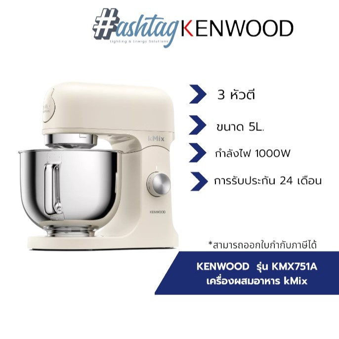KENWOOD เครื่องผสมอาหาร kMix รุ่น KMX751A