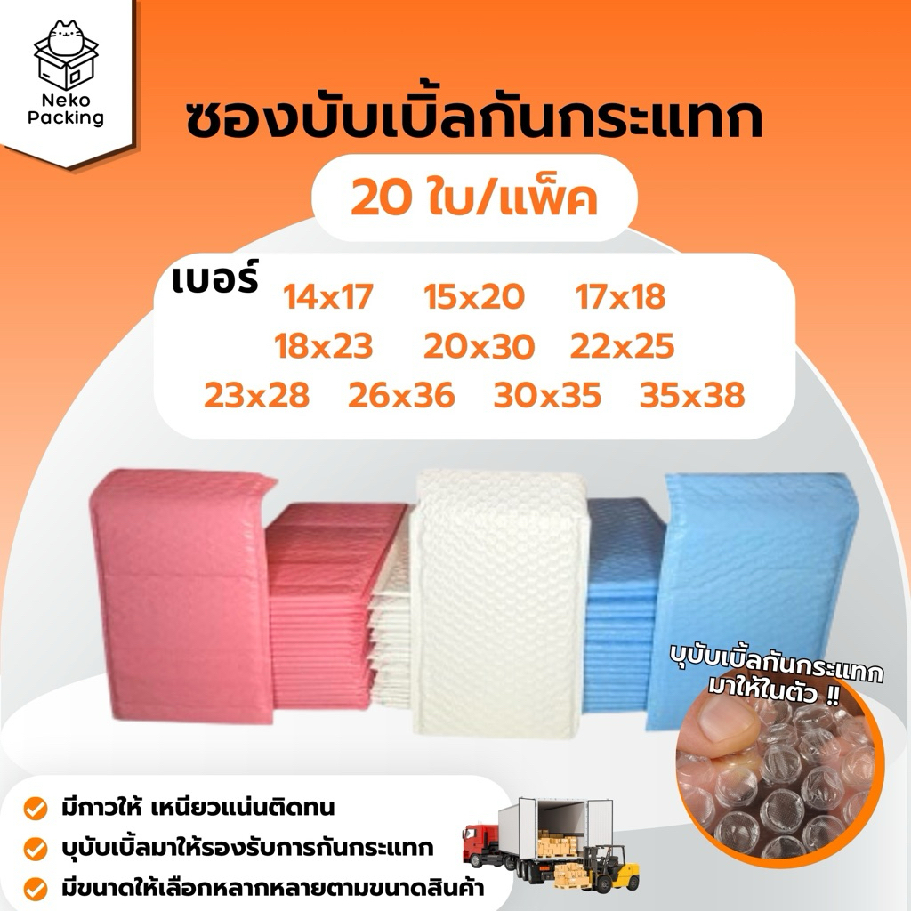 (มีส่งทันที!!) ซองบับเบิ้ลกันกระแทกเทปกาวในตัว 20 ใบ/แพ็ค ขนาด 14x17 ถึง 35x38 ซม. | 3 สี ชมพู ฟ้า ขาว [พร้อมส่งจากไทย]