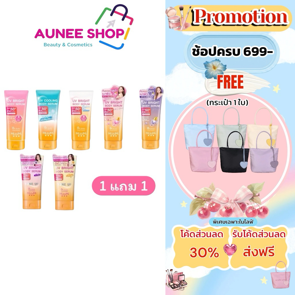 ส่งฟรี/มีไลฟ์ (หลอด) (1แถม1) MizuMi UV Bright Body Serum เซร