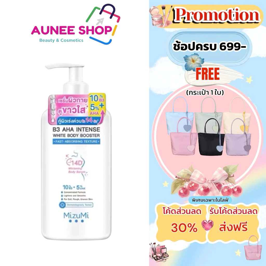 ส่งฟรี/มีไลฟ์ (ขวด)MizuMi B3 AHA Intense White Body Booster 250 g. เซรั่มผิวกาย บำรุงผิวล้ำลึก ปรับผิว