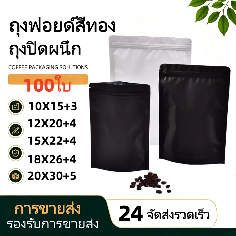 (แพคละ 100ใบ) ถุงซิปฟอยด์ ตั้งได้ สีทึบ ตั้งได้ ถุงกาแฟ หนาพิเศษ สีขาว/ดำด้าน
