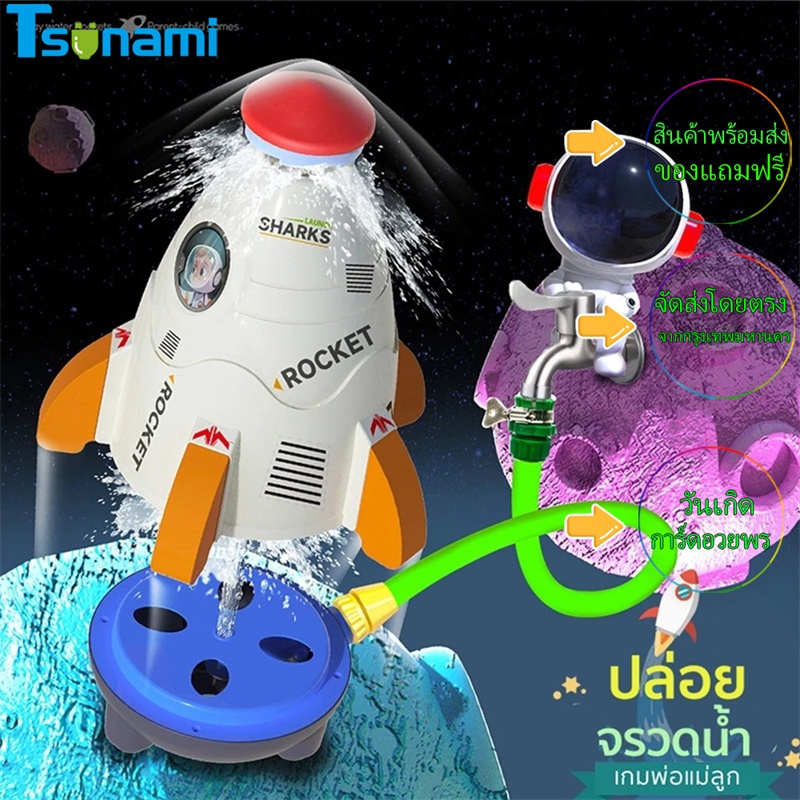 🚚พร้อมส่ง🚚Sky Water Rocket ของเล่นสปริงเกลอร์พื้นที่กลางแจ้งแรงดันน้ำ Lift-off ฝักบัวสปริงเกลอร์ของเล่นน้ำ