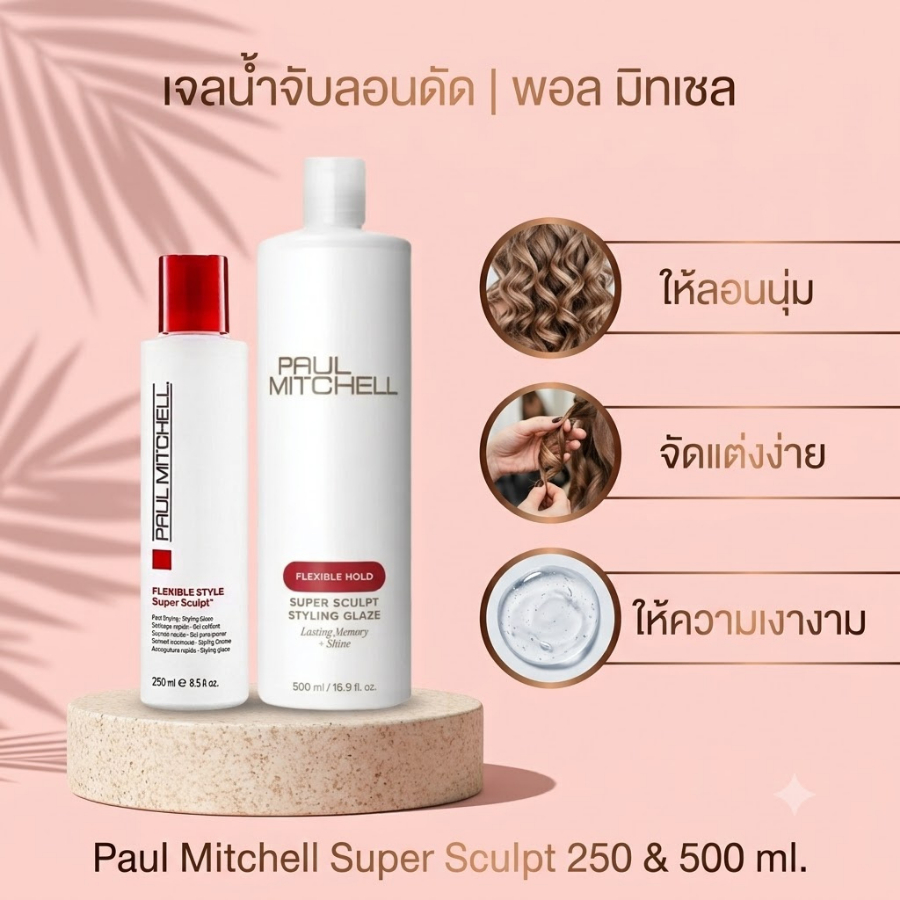 Paul mitchell super sculpt 250 500 ml.เจลน้ำจับลอนดัด ให้ลอนนุ่ม
