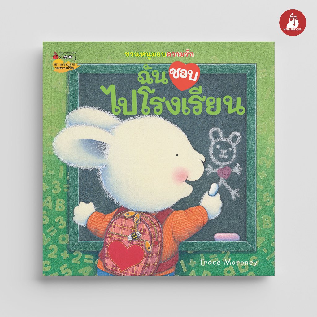 NANMEEBOOKS หนังสือ ฉันชอบไปโรงเรียน :ชุด ชวนหนูมอบความรัก (2026)
