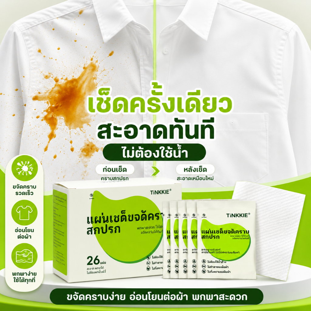 TINKKIE Stain Remover Wipes แผ่นเช็ดคราบเสื้อผ้า ไอเท็มติดกระเป๋า ใช้งานง่าย สะดวกทุกเวลา