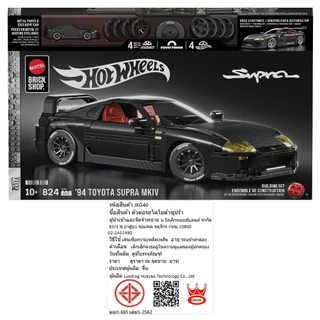 Mattel Brick Shop Hot Wheels '94 Toyota Supra MKIV ตัวต่อฮอตวีลส์ รถโตโยต้าซูปร้า เอ็มเค4 ปี 94 JKG40 VN