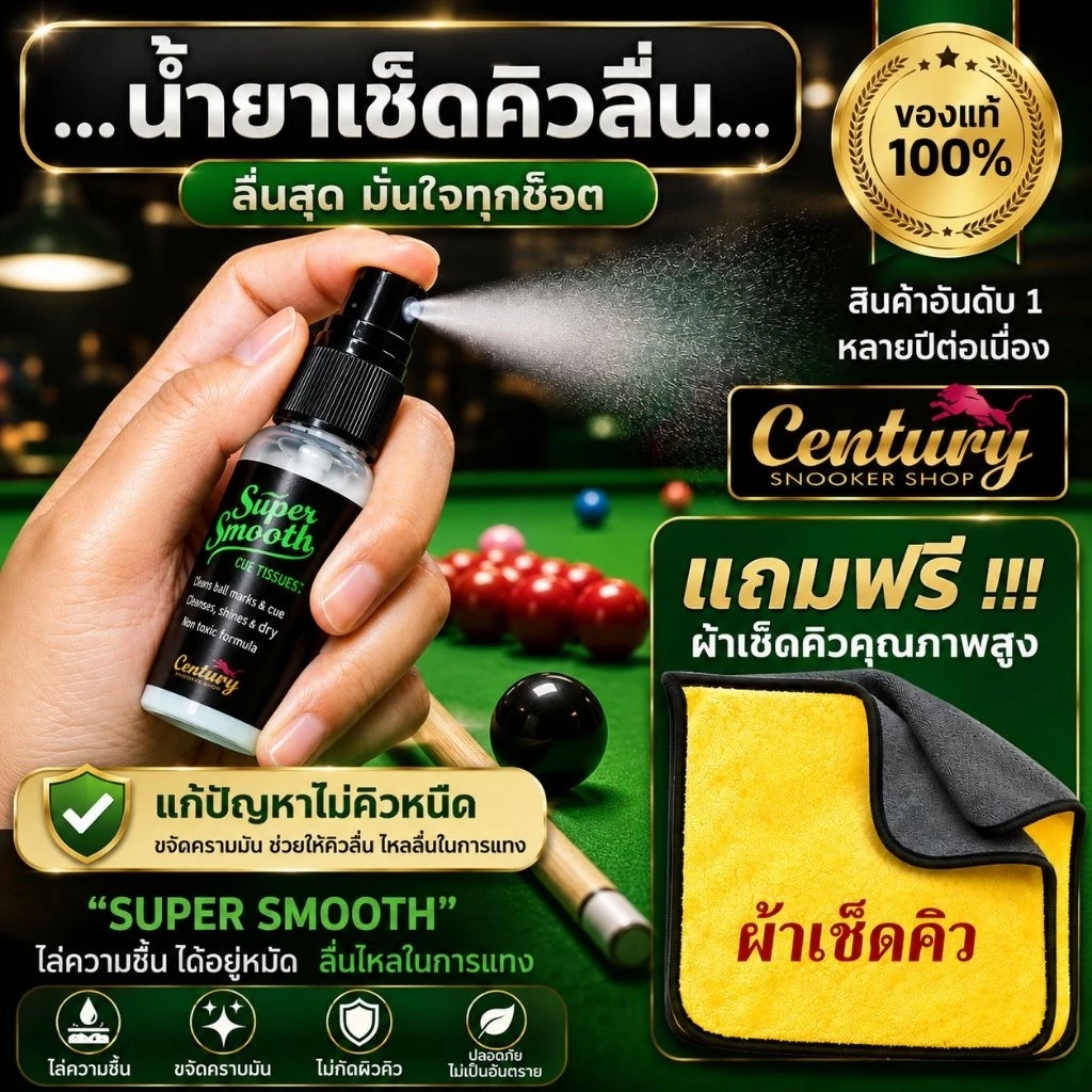 น้ำยาเช็ดคิวลื่น super smooth แท้ 100% แก้ปัญหาไม้คิวหนืด สะพานมือฝืด พร้อมทำความสะอาด ครบจบในขวดเดียว