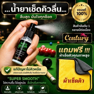น้ำยาเช็ดคิวลื่น super smooth แท้ 100% แก้ปัญหาไม้คิวหนืด สะพานมือฝืด พร้อมทำความสะอาด ครบจบในขวดเดียว