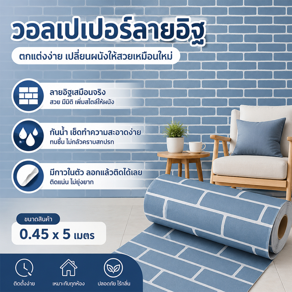 วอลเปเปอร์ติดผนังลายอิฐ PVC มีกาวในตัว 45x500ซม. กันน้ำ ติดง่าย ลอกออกได้ ตกแต่งบ้าน ห้องนอน ห้องนั่งเล่น
