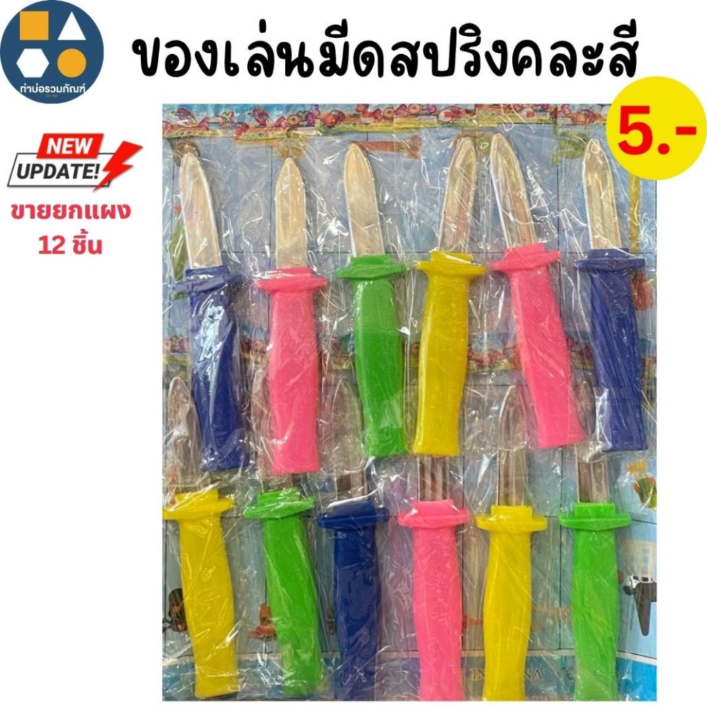 ขายยกแผง-ของเล่นสมมุติมีดปริง 5 บาท SPT (12 ชิ้น/แผง)