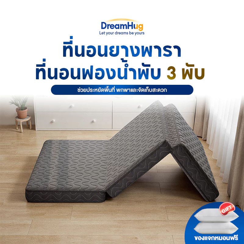 ที่นอนยางพาราพับ 3 พับ หนา 4 นิ้ว พกพาได้ สะดวก น้ำหนักเบา หายปวดหลัง 3 ฟุต 4 ฟุต 5 ฟุต