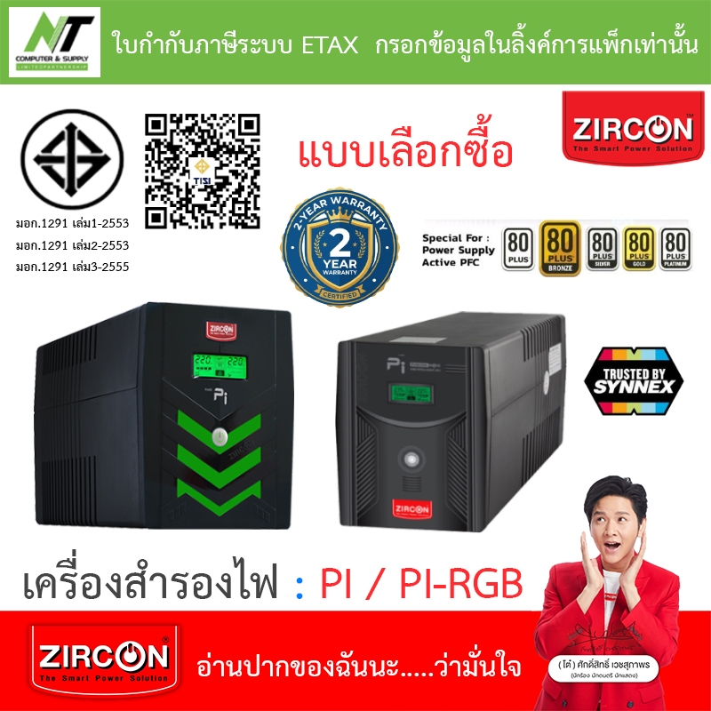 Zircon เครื่องสำรองไฟ รุ่น พีไอ PI / PI-RGB - แบบเลือกซื้อ [กรุณาสั่งครั้งละ 1 ชิ้น]