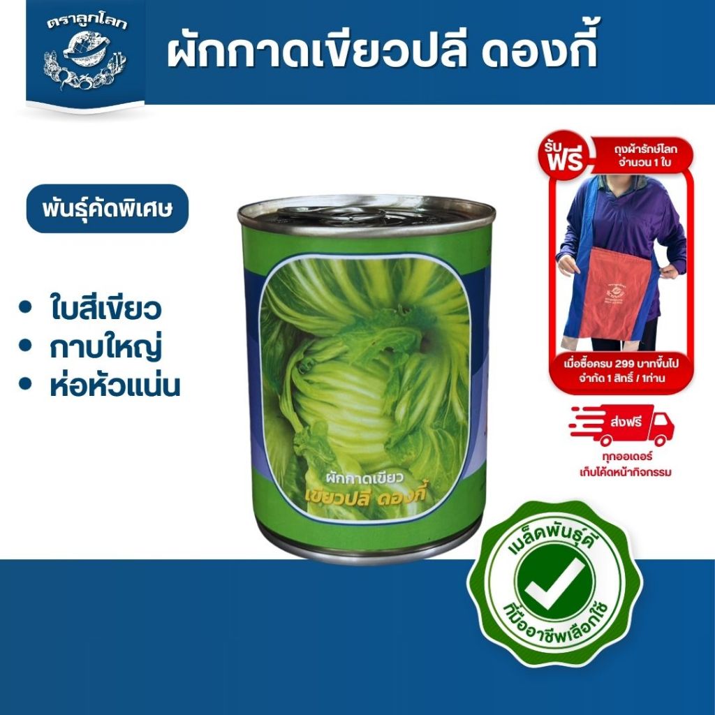 ตราลูกโลก เมล็ดผักกาดเขียว เขียวปลี ดองกี้  Mustard  เมล็ดพันธุ์ผัก ผักสวนครัว ผักซอง ลูกโลก