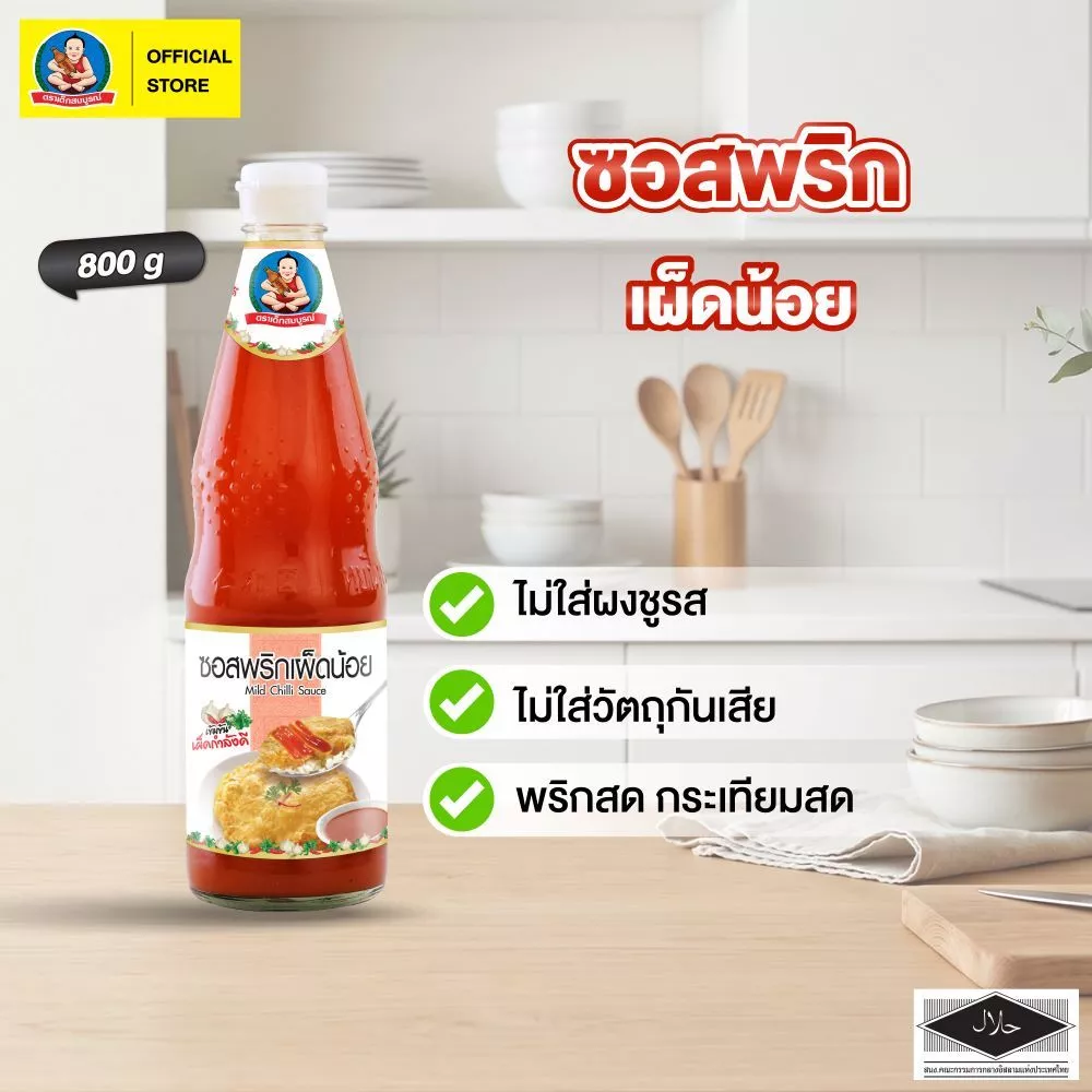 ตราเด็กสมบูรณ์ ซอสพริกเผ็ดน้อย 800ก.