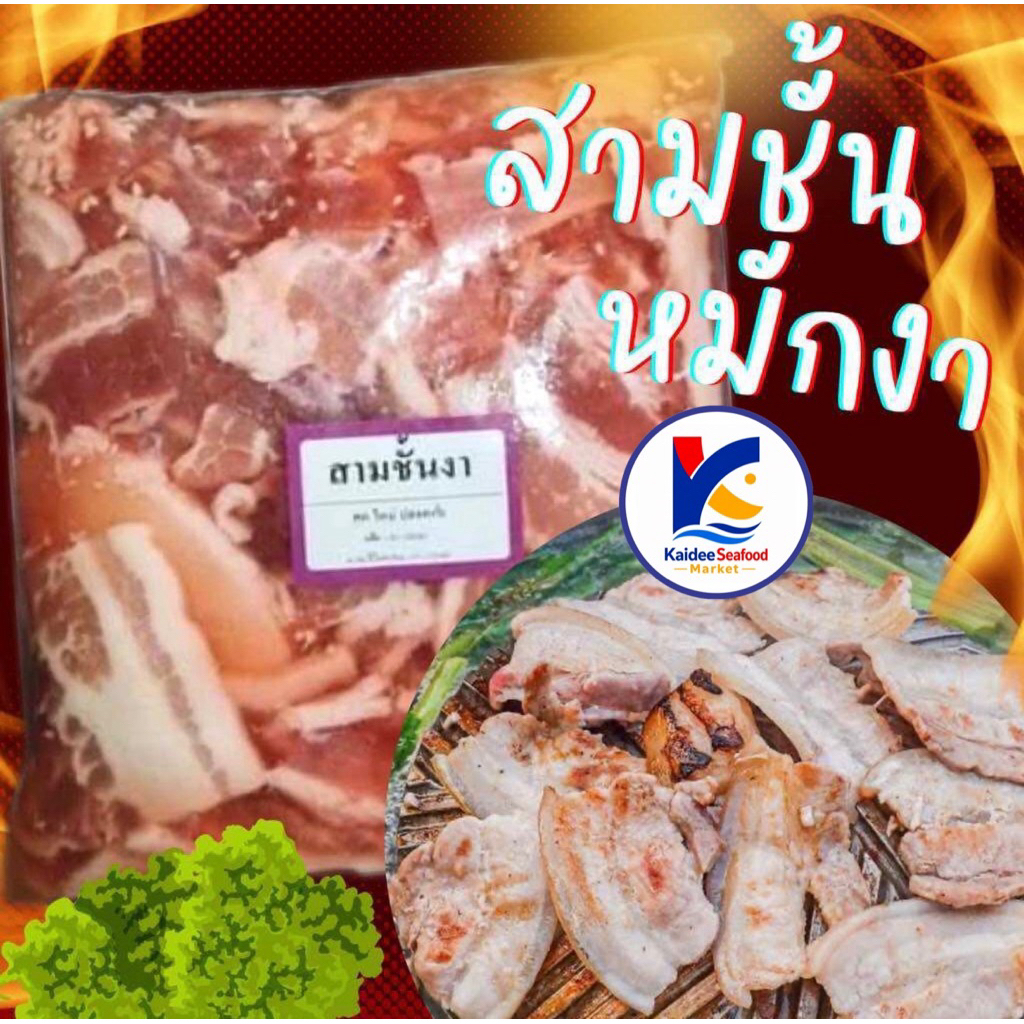 หมูสามชั้นหมักงา 1กิโลกรัม 🐷🔥 สามชั้นสไลด์หมักงา 🚛เหมาค่าส่ง ฟรีกล่องโฟม!! ทุกจังหวัดทั่วไทย🎉