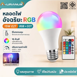 หลอดไฟอัจฉริยะ LED โคมไฟเปลี่ยนสี E27 10/15W หลอดไฟเปลียนสี ไฟตกแต่ง ประหยัดไฟ เปลี่ยนได้16สี