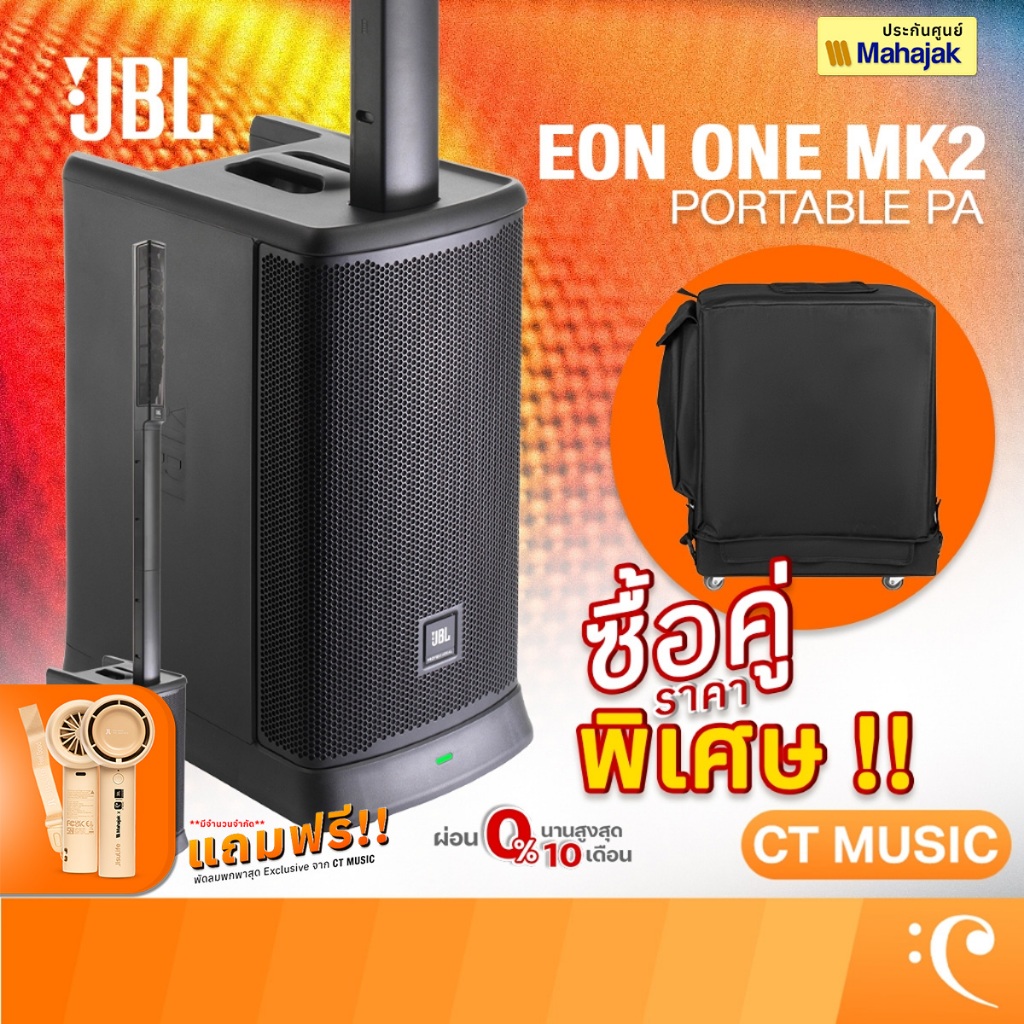 [ใส่โค้ดลด 1000บ.] [กทม.ส่งด่วนทันที] JBL EON ONE MKII / JBL EON ONE MK2 Portable PA