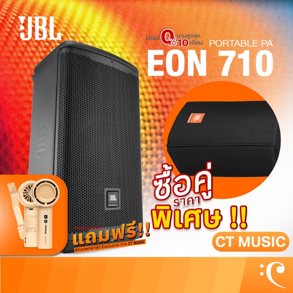 [ใส่โค้ดลด 1000บ.] JBL EON710 10-inch Powered PA Speaker with Bluetooth ตู้ลำโพง Active Speaker