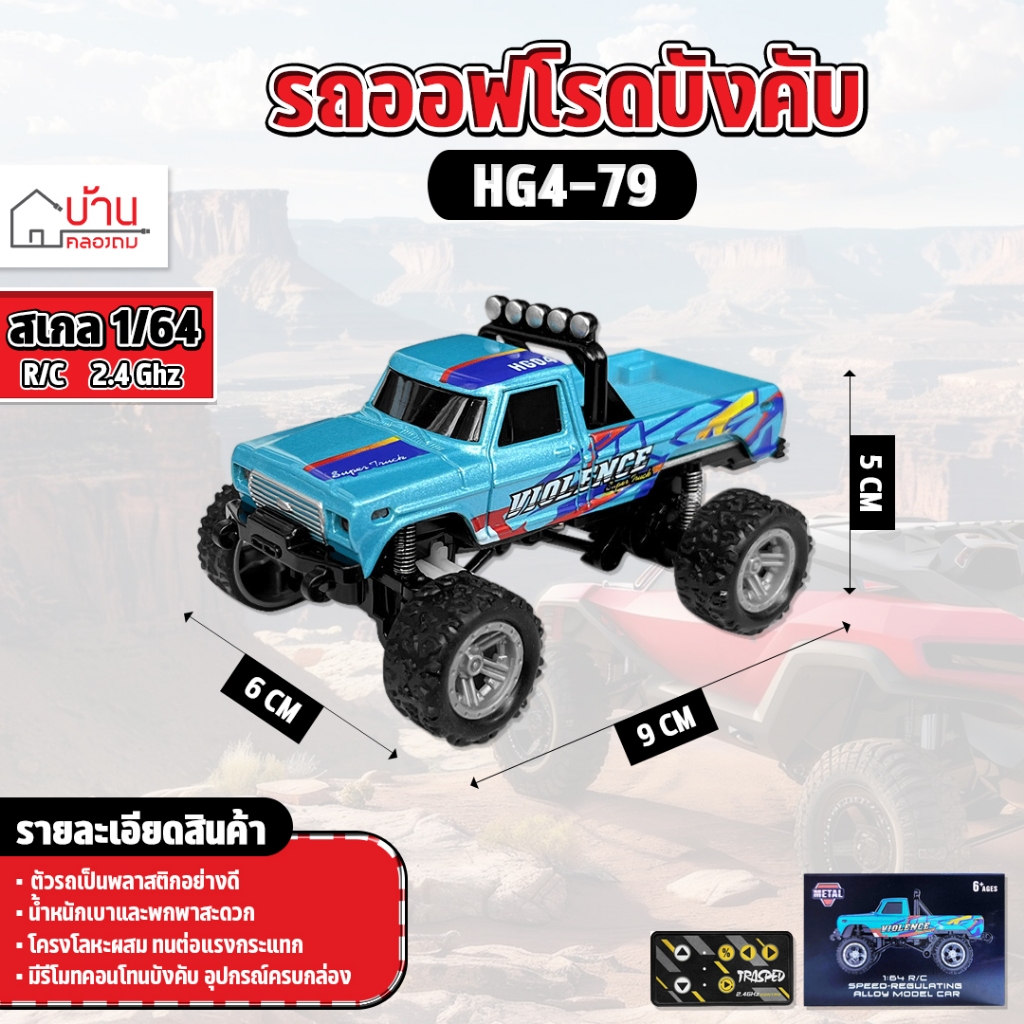 รถบังคับ Mini Rc 1:64 Scale Monster Truck 2.4GHz Remote Control HG4-79 (ไม่มีพ่วงท้าย)