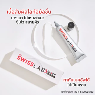 (2 หลอด) ครีมกันแดดสวิสแล็บบล็อก SPF50+ PA++++ SWISSLAB Block