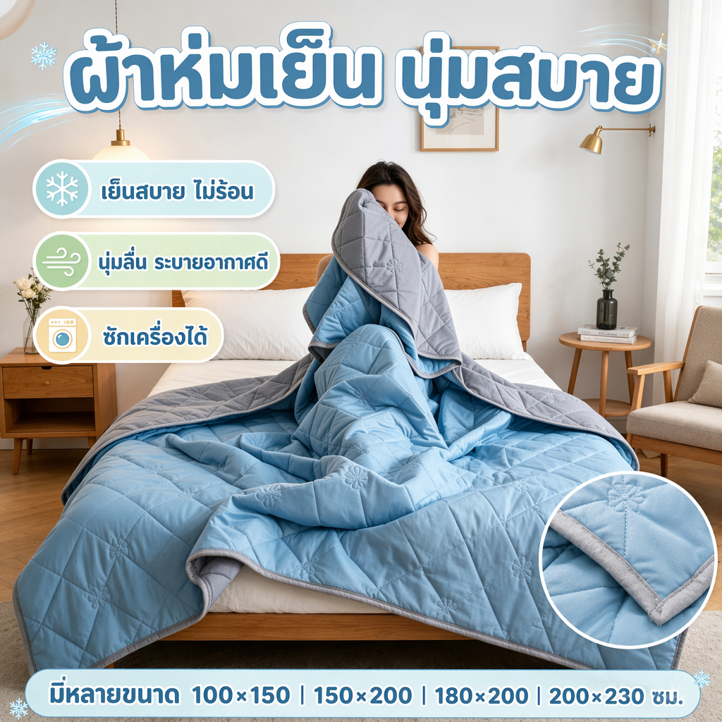 ผ้าห่มเย็น ผ้าห่มแอร์ 3.5/5/6/7ฟุต ใช้งานได้ทุก ห่มสบาย นุ่ม ลื่น ระบายอากาศได้ดี ใช้งานได้ทุกฤดู ผ้าห่มบาง Cooling Blan