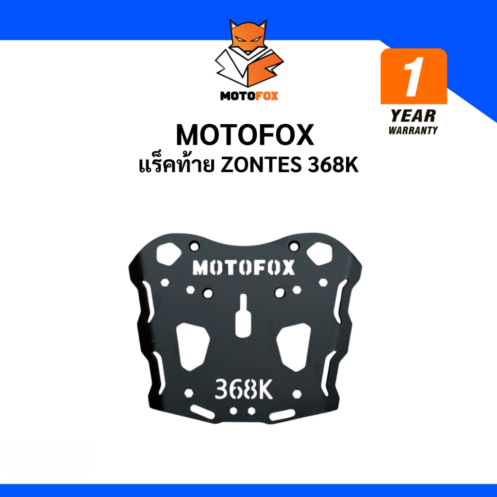 🔵 MOTOFOX แร็คท้าย Zontes 368K