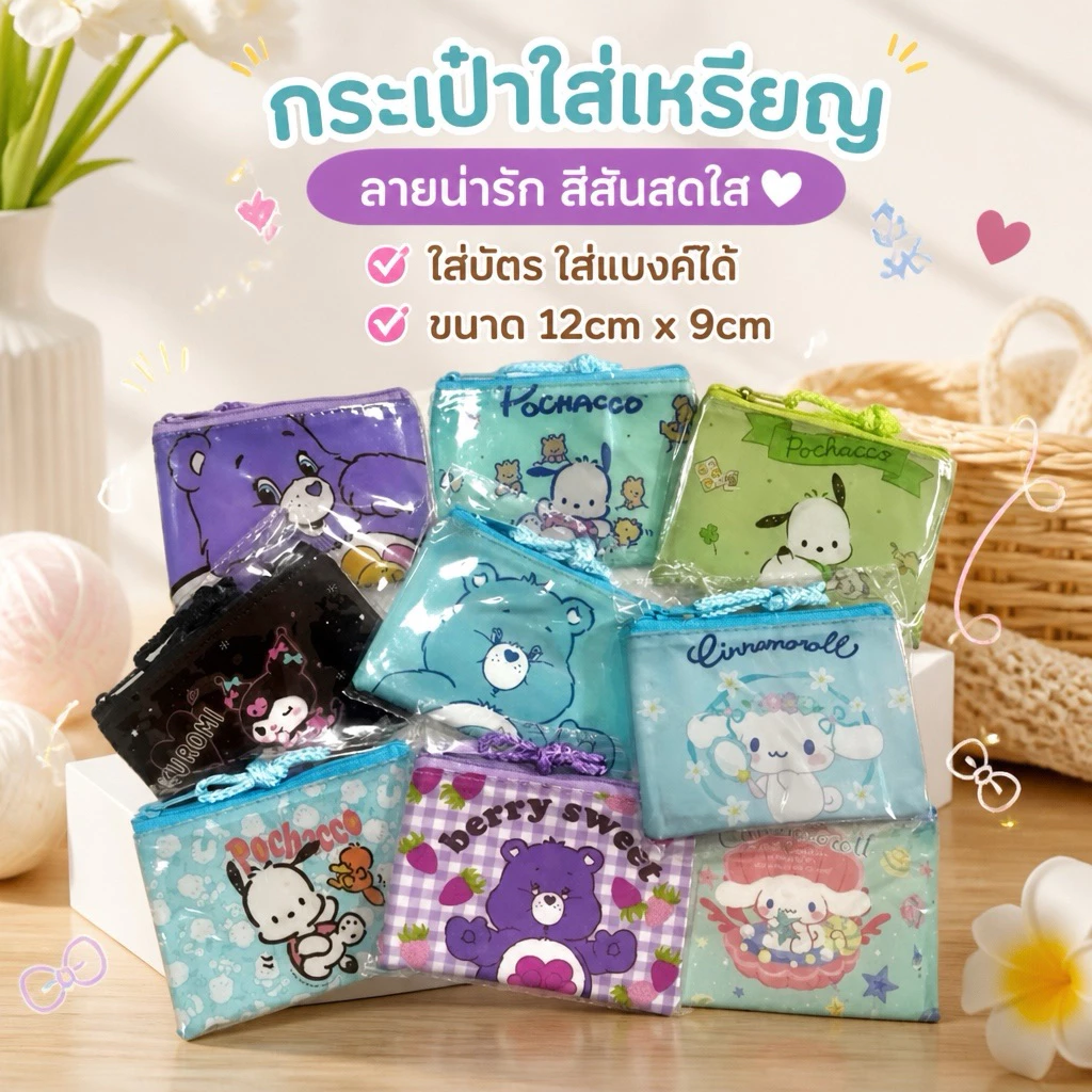 กระเป๋าใส่เหรียญ ลายการ์ตูนสุดฮิต 🌼กระเป๋าตังค์ ลายคิ้วท์ พกง่าย ใช้ได้ทุกวัน 💕