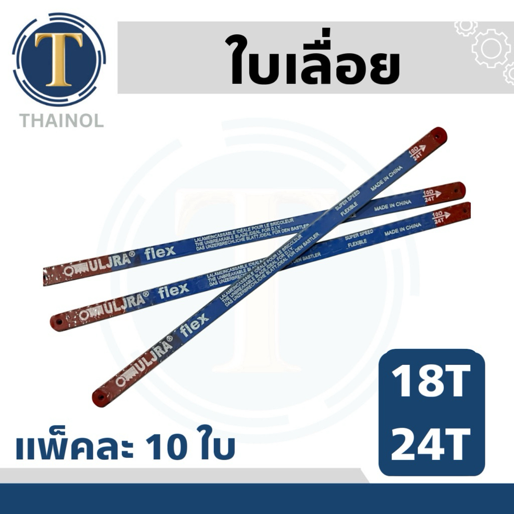 ใบเลื่อย 12 นิ้ว แพ็คละ 10 ใบ 18/24 ฟัน แข็งแรงทนทาน