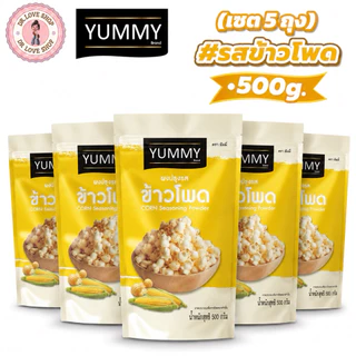 YUMMY ยัมมี่ ยัมมี่ ผงเขย่า ผงปรุงรส (ขนาด 500กรัม) มีฮาลาล #รสข้าวโพด (เซต5ถุง)