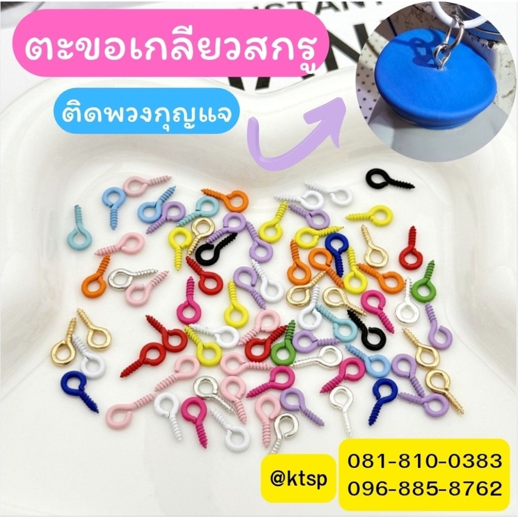 พร้อมส่งในไทย ตะขอเกลียว สกรู ตะขอก้ามปู อุปกรณ์ทำพวงกุญแจ สกรูน็อต ตะขอห้อย ของDIY พวงกุญแจ