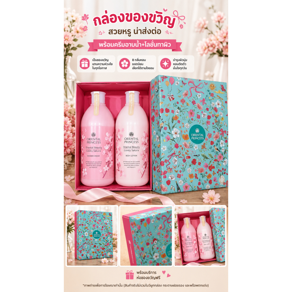 กล่องของขวัญ Size S พร้อม ครีมอาบน้ำ และโลชั่นทาผิว Oriental Princess (เลือกกลิ่นได้ค่ะ) มี 8 กลิ่น