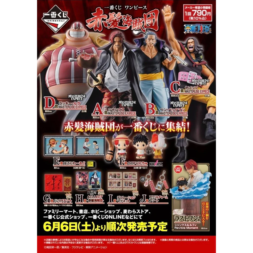 คูปองลุ้นรางวัล อิจิบัง Ichiban Kuji 🍒 [ ทุกใบมีรางวัล ] One Piece Red-Haired Pirates [ยน360]